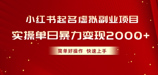 小红书起名虚拟副业项目，实操暴力变现，简单好操作，快速上手-副业网