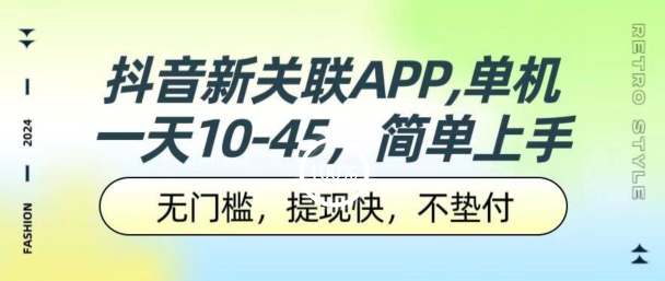 抖音新关联APP，单机一天10-45.无门槛，提现快，不垫付，可多设备-副业网