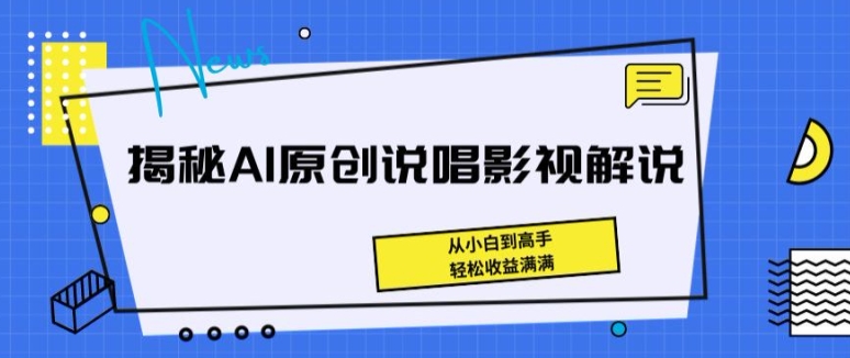 揭秘AI原创说唱影视解说，从小白到高手，轻松收益满满【揭秘】-副业网