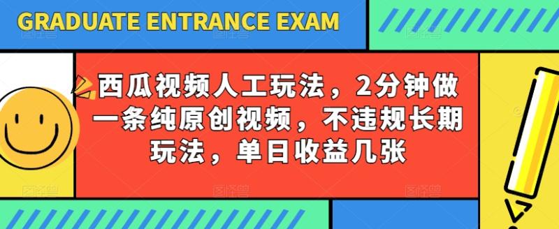 西瓜视频写字玩法，2分钟做一条纯原创视频，不违规长期玩法，单日收益几张-副业网