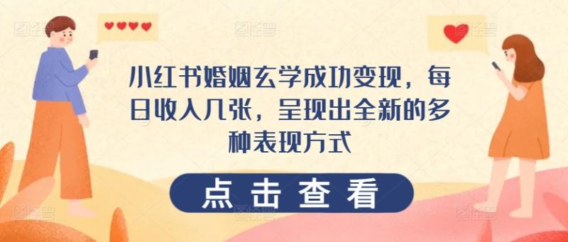 小红书婚姻玄学成功变现，每日收入几张，呈现出全新的多种表现方式-副业网