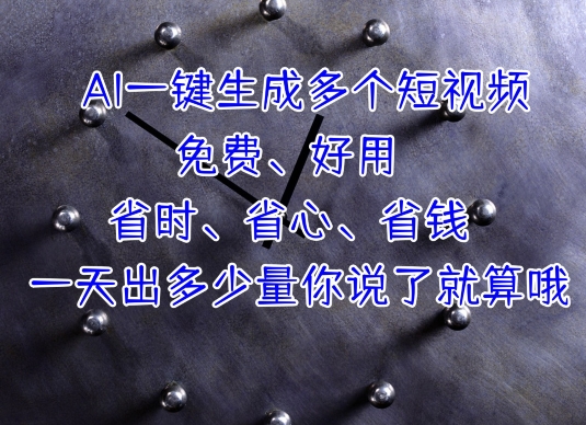 AI一键生成多个短视频，一天出多少量你说了就算哦-副业网