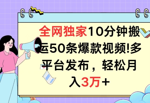 全网独家教学，10分钟搬运80条爆款视频，百分百过原创，多平台发布，长期项目-副业网