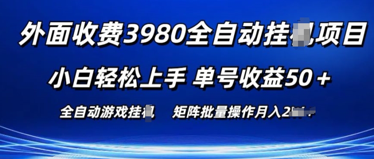 外面收费3980游戏自动搬砖项目 小白轻松上手 单号收益50+ 可批量操作【揭秘】-副业网