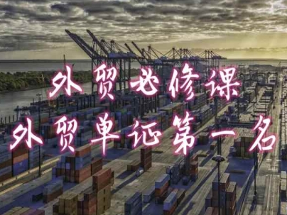 外贸必修课-外贸单证第一名-共勤外贸教程-副业网