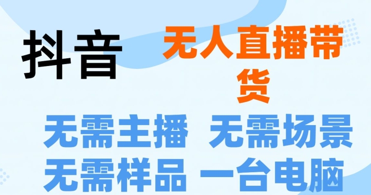 抖音无人直播抖音最新创新玩法，不用露脸，不用讲话就可以直播带货-副业网