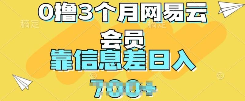 0撸3个月网易云会员，靠信息差轻松日入几张-副业网