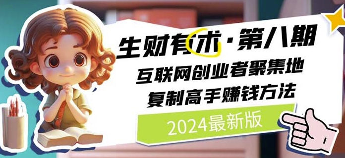 2024生财有术·第八期 互联网创业者聚集地，复制高手赚钱方法(6月更新)-副业网