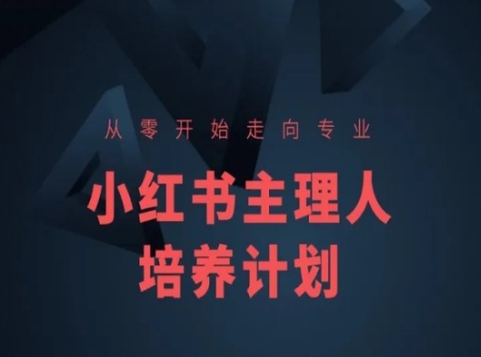 小红书课程简化版，从零开始走向专业，小红书主理人培养计划-副业网