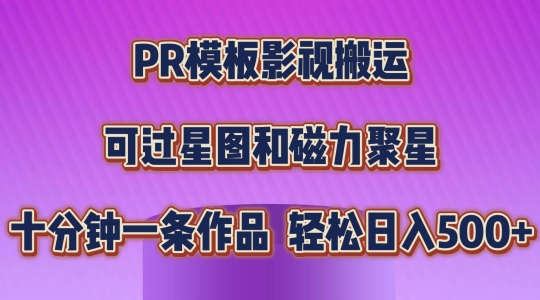 PR模板影视搬运，简单操作即可过原创，可过星图和磁力聚星，轻松日入几张【揭秘】-副业网