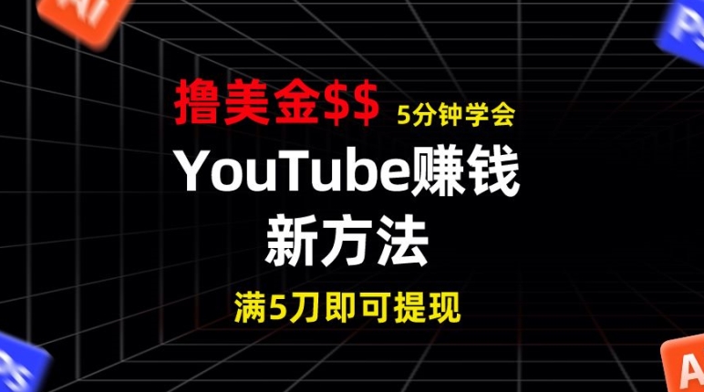 YouTube赚钱新方法，5分钟即可掌握，7天收入近7百美金，收益无上限-副业网