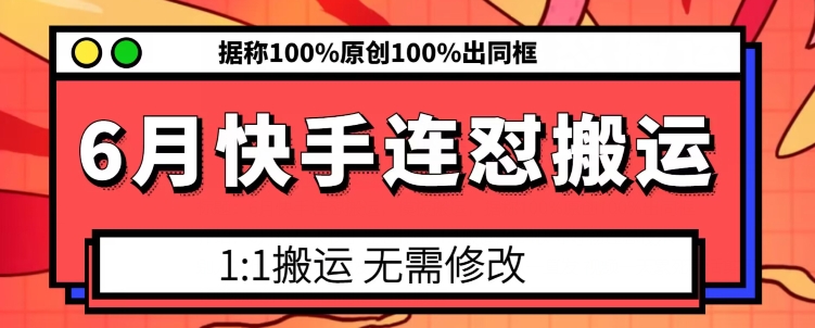 6月快手连怼搬运，模板搬运，据称100%原创100%出同框-副业网