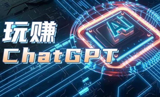 AIGC工具ChatGPT实战课，玩赚ChatGPT，开户登录+知识梳理+应用解析-副业网
