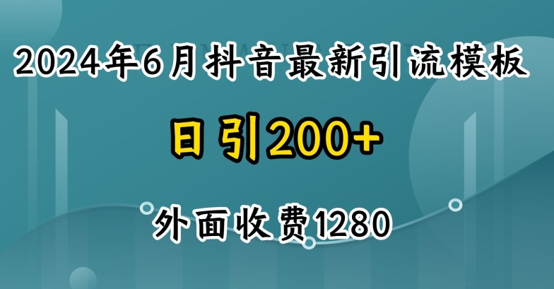 2024最新抖音暴力引流创业粉(自热模板)外面收费1280【揭秘】-副业网