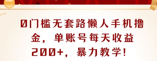 0门槛无套路懒人手机撸金，单账号每天收益一两张，超级教学-副业网