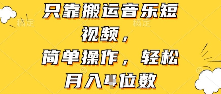 只靠搬运音乐短视频，简单操作，轻松月入4位数-副业网