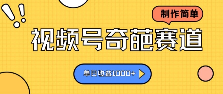 视频号奇葩赛道，制作简单，单日收益几张-副业网