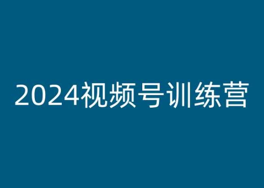 2024视频号训练营，视频号变现教程-副业网