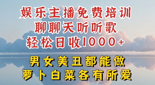 娱乐主播免费培训聊聊天听听歌轻松日收1K+，男女美丑都能做萝卜白菜各有所爱【揭秘】-副业网