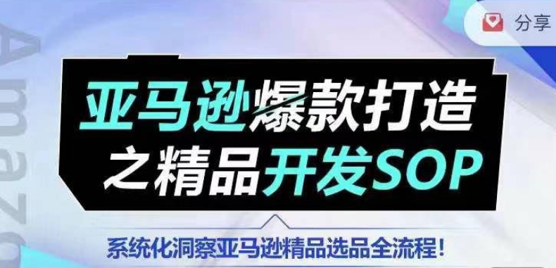 【训练营】亚马逊爆款打造之精品开发SOP，系统化洞察亚马逊精品选品全流程-副业网