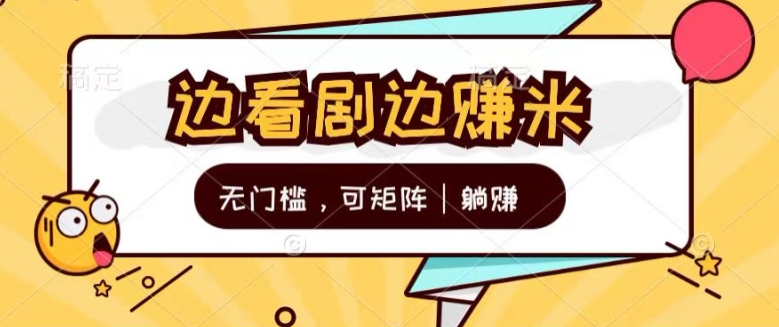 无门槛刷剧一天30+轻轻松松，可矩阵，管道收益，躺赚不来看看?-副业网