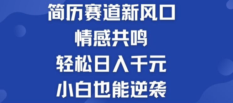 揭秘！简历模板赛道的新风口，情感共鸣，轻松日入千元，小白也能逆袭!-副业网
