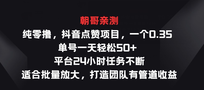 纯零撸抖音点赞项目，一个0.35 单号一天轻松50+  平台24小时任务不断，适合批量放大-副业网