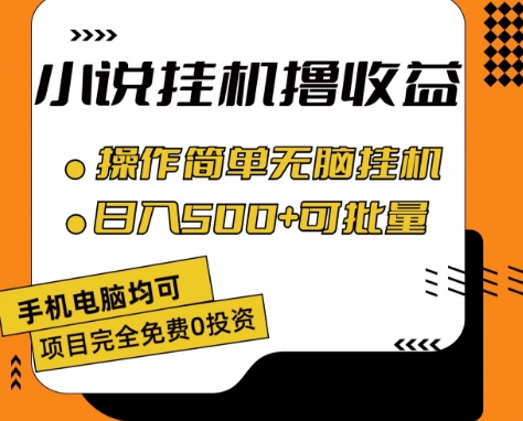 小说全自动挂机撸收益，操作简单，日入500+可批量放大【揭秘】-副业网