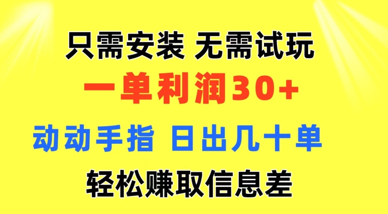 只需安装  无需试玩 一单利润35 动动手指 野路子信息差收益到手 无视机制-副业网