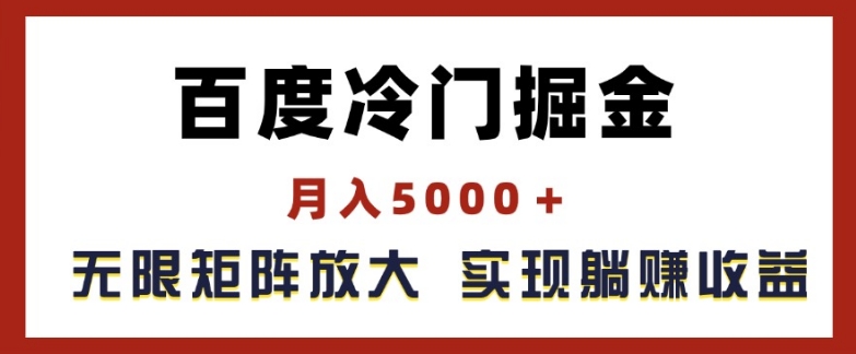 百度冷门掘金，月入5000+，无限矩阵放大，实现管道躺赚收益【揭秘】-副业网