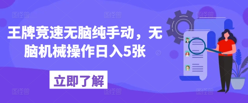 王牌竞速无脑纯手动，无脑机械操作日入5张-副业网