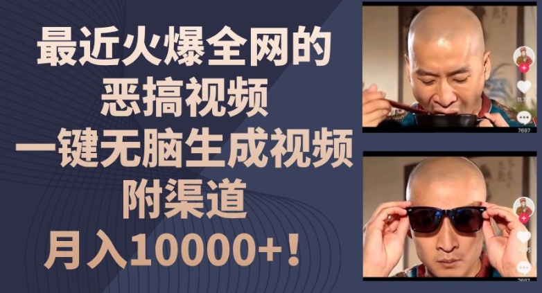 最近火爆全网的恶搞视频，一键无脑生成视频，附渠道，月入1w-副业网