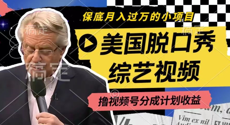 利用美国脱口秀综艺视频，撸视频号分成计划收益，每天只需一小时，月入过W【揭秘】-副业网