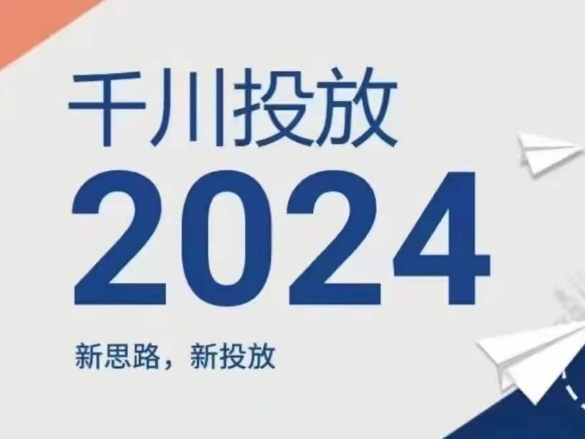 2024年千川投放，新思路新投放-副业网
