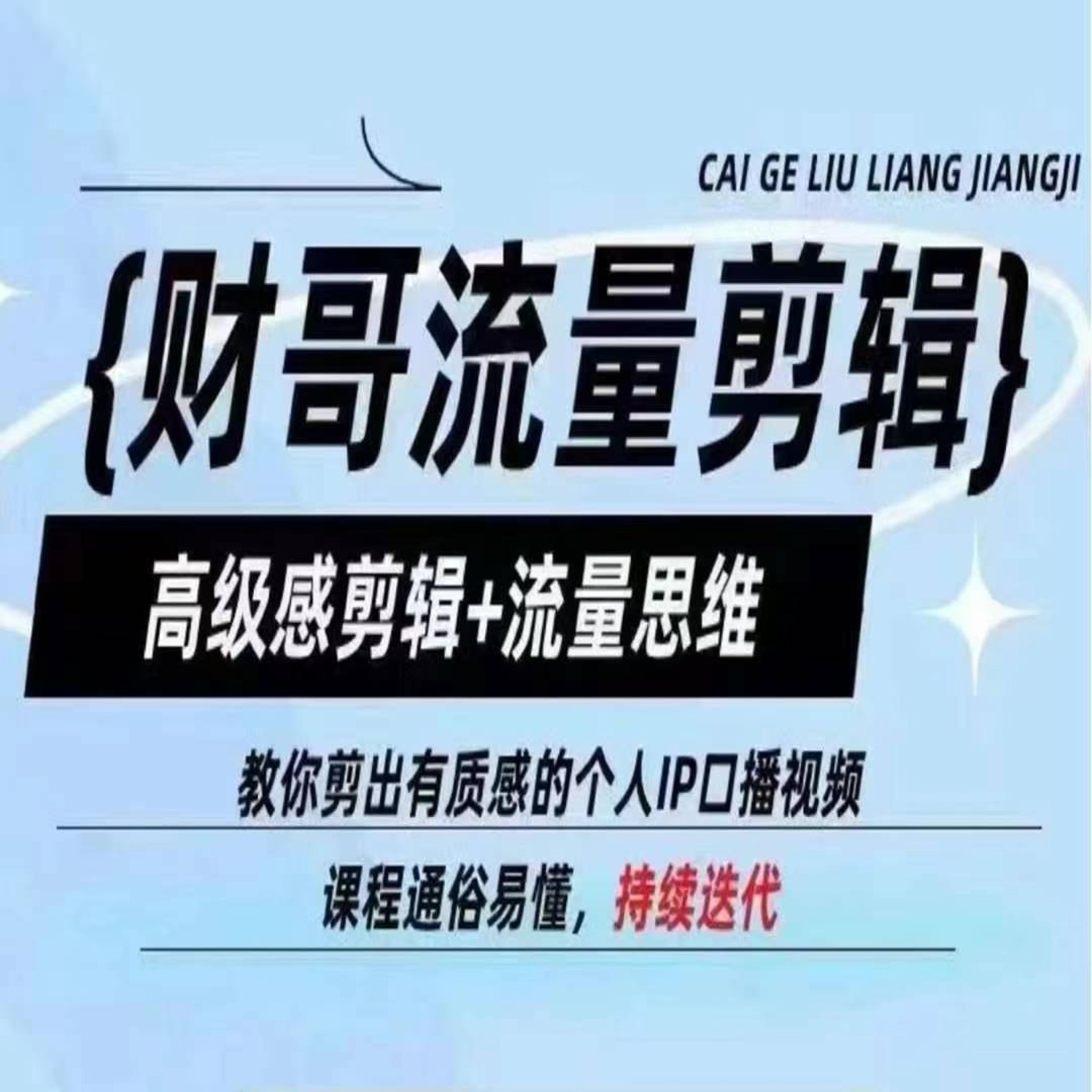 图片[1]-财哥流量剪辑，高级感剪辑+流量思维，教你剪出有质感的个人IP口播视频-副业网