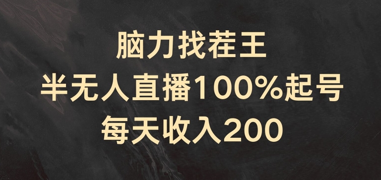 脑力找茬王，半无人直播100%起号，每天收入200+【揭秘】-副业网