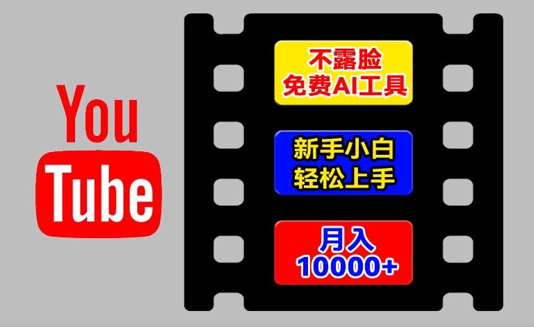 AI工具玩转海外YouTube项目，不露脸，新手小白轻松上手，手把手教你月入1w+【揭秘】-副业网
