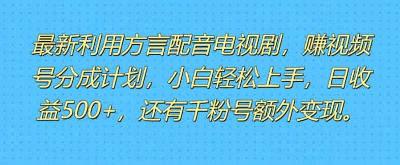 利用方言配音视频，赚视频号分成计划收益，操作简单，新手小白轻松上手-副业网