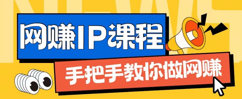 ip合伙人打造1.0，从0到1教你做网创，实现月入过万【揭秘】-副业网