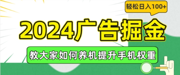 2024广告掘金，教大家如何养机提升手机权重，轻松日入100+【揭秘】-副业网