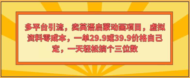 多平台引流，卖英语启蒙动画项目，虚拟资料零成本，一单29.9或39.9价格自己定-副业网