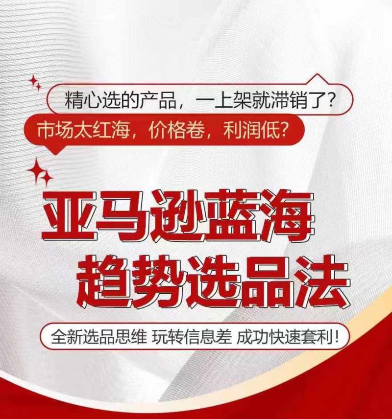 图片[1]-亚马逊蓝海趋势选法，全新选品思维，玩转信息差-副业网