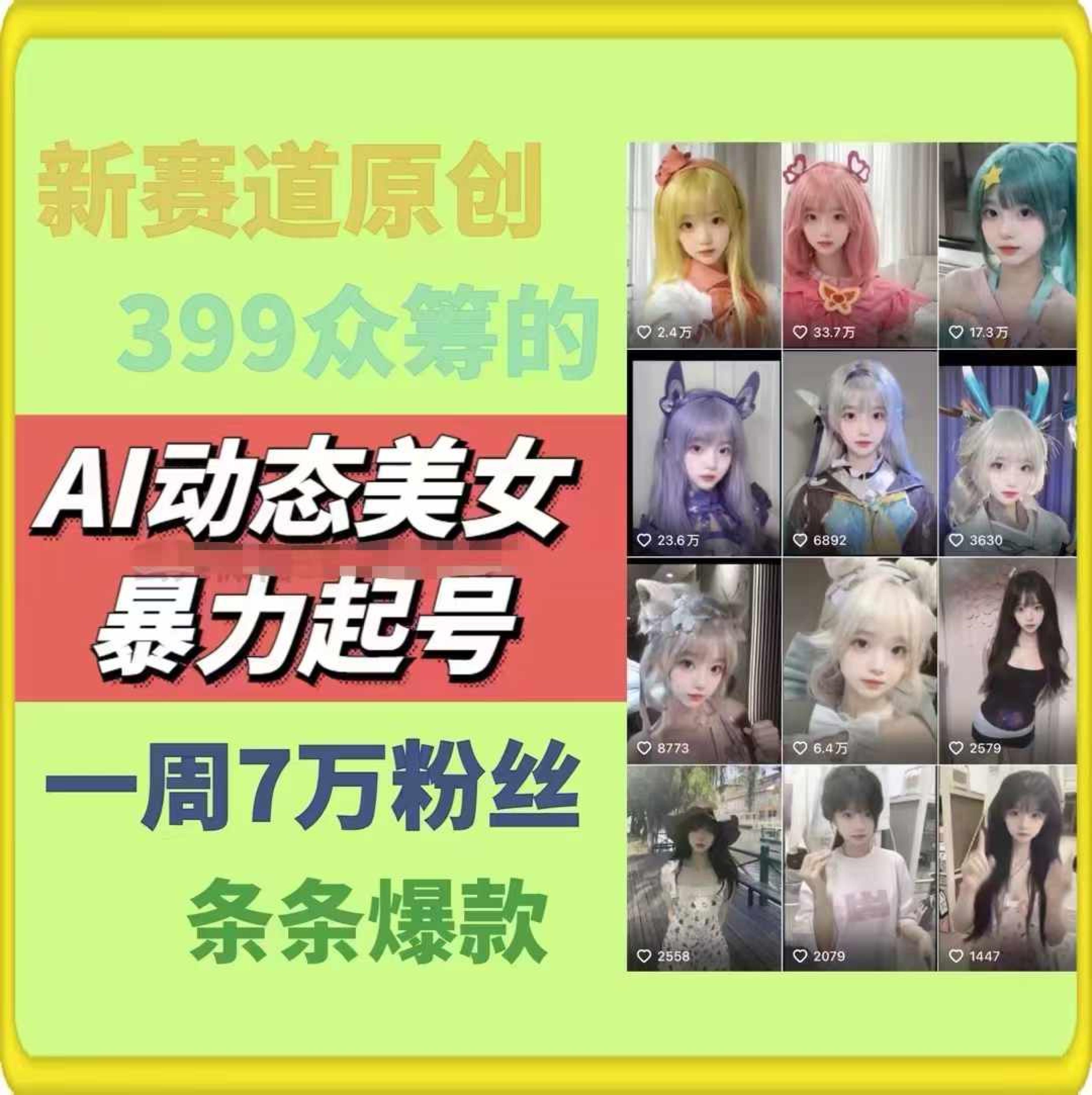 图片[1]-AI动态美女暴力起号，新赛道原创作品，条条爆款，一周7万粉丝-副业网