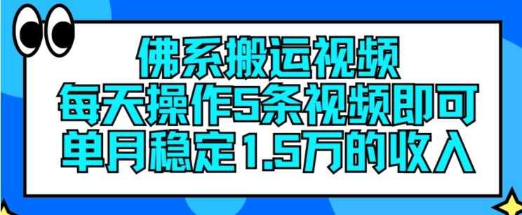 佛系搬运视频，每天操作5条视频，即可单月稳定15万的收人【揭秘】-副业网