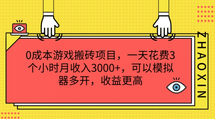 0成本游戏搬砖项目，一天花费3个小时月收入3K+，可以模拟器多开，收益更高【揭秘】-副业网