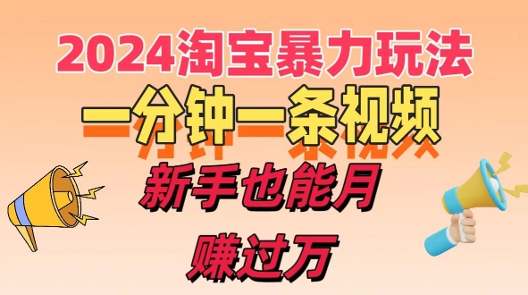 一分钟一条视频，新手也能月赚过万+，揭秘2024淘宝高效盈利新模式，收益翻倍不是梦!-副业网