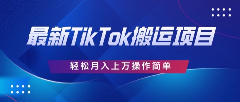 史上最简单，搬运TikTok历史视频，去重后轻松月赚万元-副业网