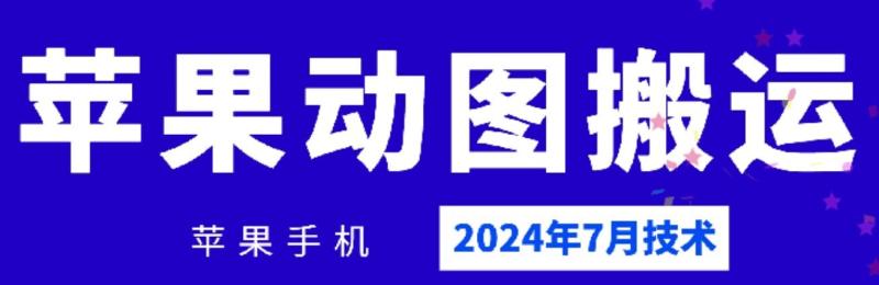 2024年7月苹果手机动图搬运技术-副业网