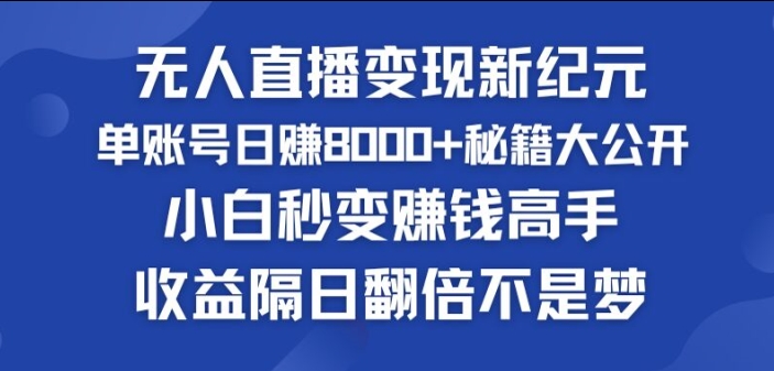 快手小铃铛男粉狂潮，无人直播变现新纪元，批量复制，收益隔日翻倍不是梦-副业网