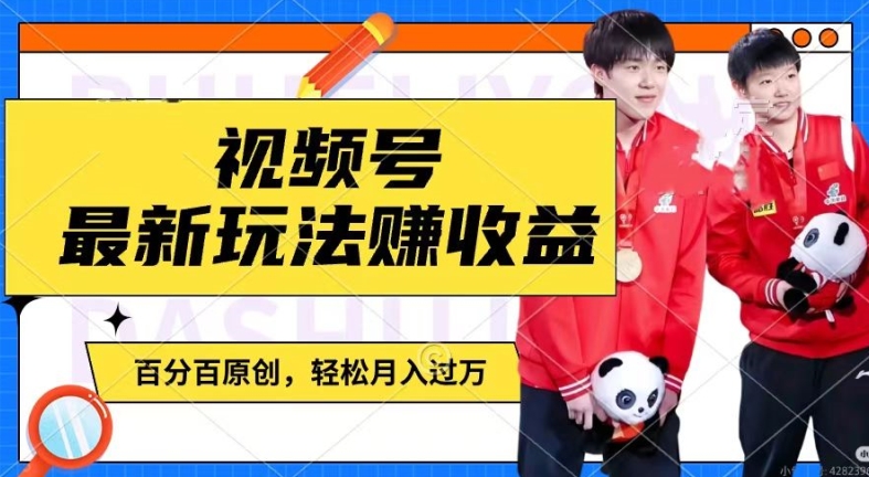 利用明星八卦视频，赚视频号分成计划收益，操作简单，还有千粉号额外变现，轻松月入过W-副业网